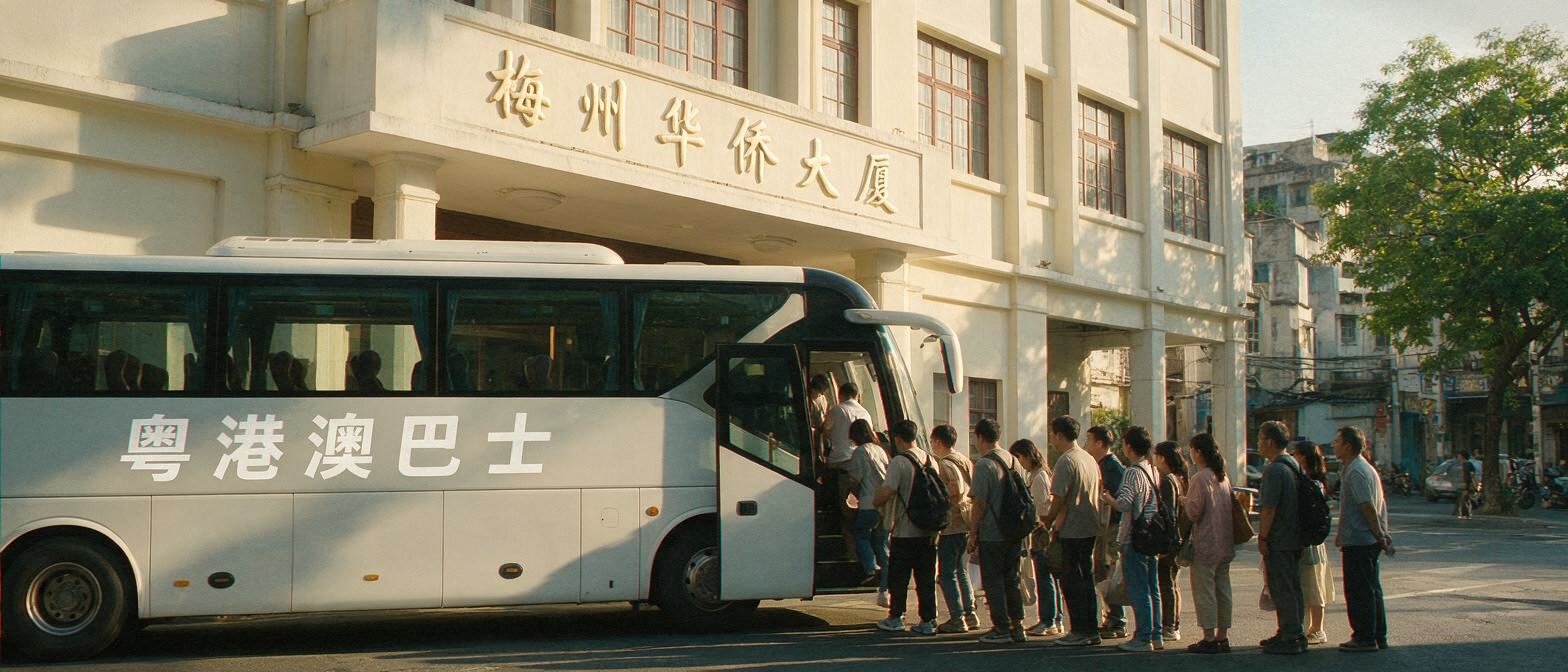 文章开篇场景：🚌 梅州去香港，为何跨