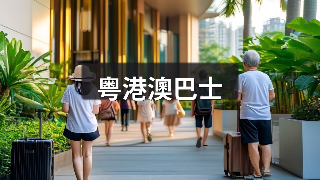 文章开篇场景：很多人第一次在佛山找跨境出行去香港，都会被「皇冠假日酒店」这个上车点搞晕——它到底是哪个门？要不要提前到？过关要不要下车